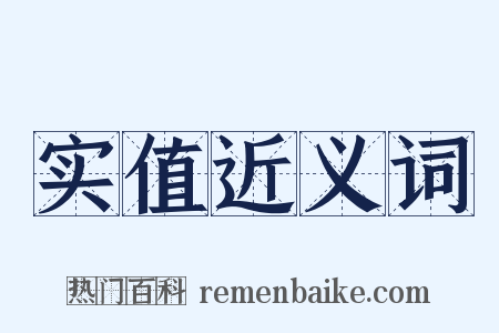 实值近义词是什么意思的图片